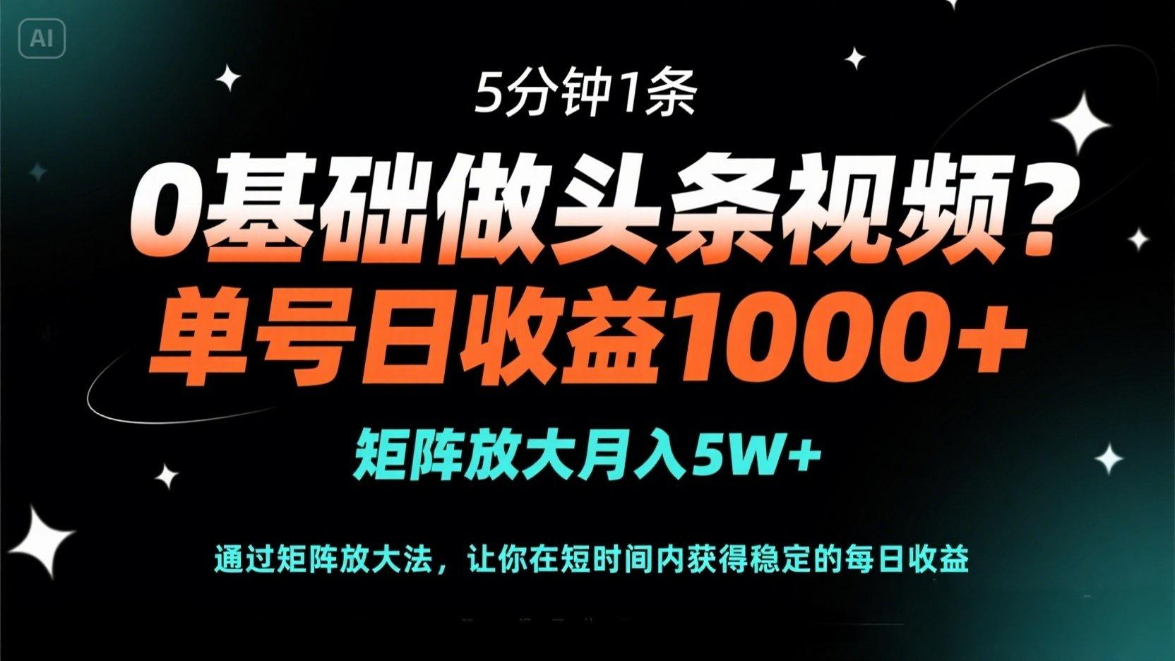 （14292期）0基础做头条视频？5分钟1条，单号日收益1000+，矩阵放大月入5W+-恒屹网络轻创终点站