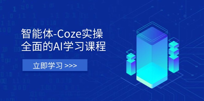 （14327期）智能体-Coze实操：全面的AI学习课程，涵盖从理论基础到实战应用的全过程-恒屹网络轻创终点站