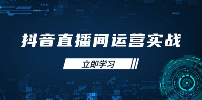 （14250期）抖音直播间运营实战48+50期：学习账号管理与流量模型 掌握付费推广提升GMV-恒屹网络轻创终点站