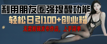 利用微信朋友圈小红点功能引流，精准创业粉丝-恒屹网络轻创终点站