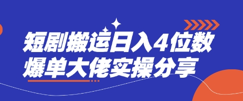 短剧搬运日入4位数爆单大佬实操分享-恒屹网络轻创终点站