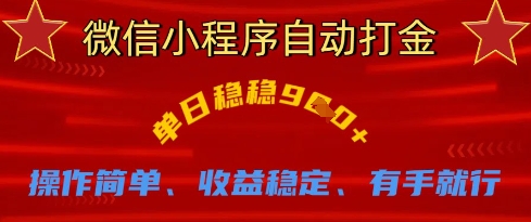 微信小程序自动打金，单日稳稳9张，操作简单、收益稳定、有手就行【揭秘】-恒屹网络轻创终点站