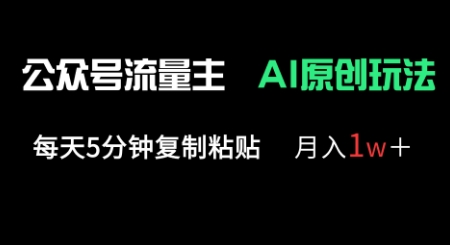 公众号流量主多赛道原创玩法，每天5分钟复制粘贴，月入1w+-恒屹网络轻创终点站