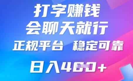 打字聊天挣钱，日入4张，平台安全可靠，正规平台-恒屹网络轻创终点站