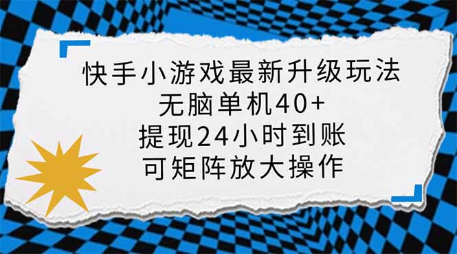 （14166期）快手小游戏最新版升级玩法，新风口，无脑单机日入40+，可批量放大，小…-恒屹网络轻创终点站