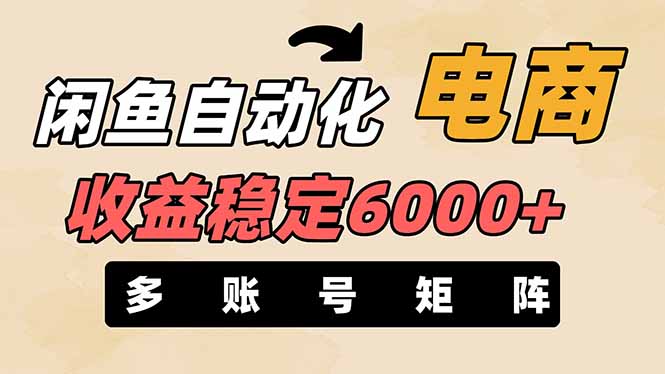 （14339期）闲鱼自动化电商，月收益稳定6000+，零风险长期盈利【支持多账号矩阵布局】-恒屹网络轻创终点站