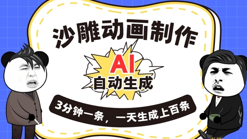 AI制作沙雕动画，一键自动生成，一天可以生成上百条，多种变现方式，新手小白也能月入1w-恒屹网络轻创终点站