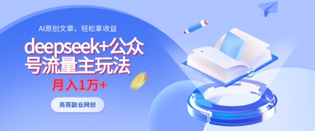 deepseek+公众号流量主玩法，ai原创，月入1w+-恒屹网络轻创终点站
