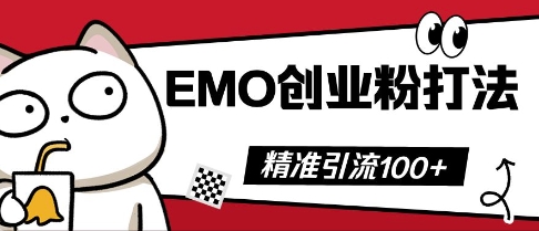 抖音EMO创业粉打法，三天起干粉，单视频十万播放量，多账号矩阵日引精准引流100+-恒屹网络轻创终点站