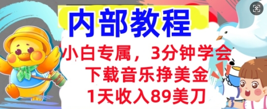 下载音乐挣美金，小白专属  1天收入89刀，3分钟学会， 内部教程-恒屹网络轻创终点站