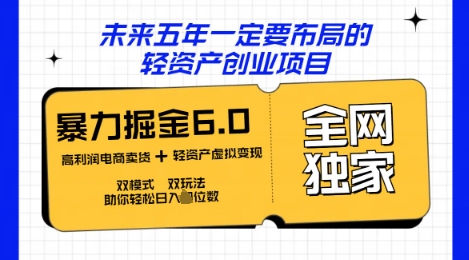 咸鱼掘金6.0全网独家双模式双玩法，稳定性强，轻松日入数张-恒屹网络轻创终点站