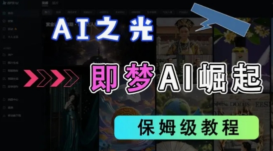 2025抖音老项目新玩法，即梦AI拉新，独家挂载官方渠道，几分钟一条原创作品，全职干单日收益数张-恒屹网络轻创终点站