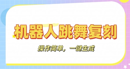 机器人复刻教程：AI机器人搞怪视频，操作简单，一键去重，轻松日入3张-恒屹网络轻创终点站