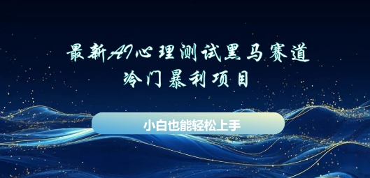 AI心理测试新玩法，长期稳定黑马赛道，小白也能月入过W-恒屹网络轻创终点站