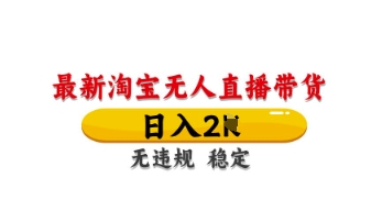 最新淘宝无人直播带货，日入数张，不违规不封号，独家技术，操作简单【揭秘】-恒屹网络轻创终点站