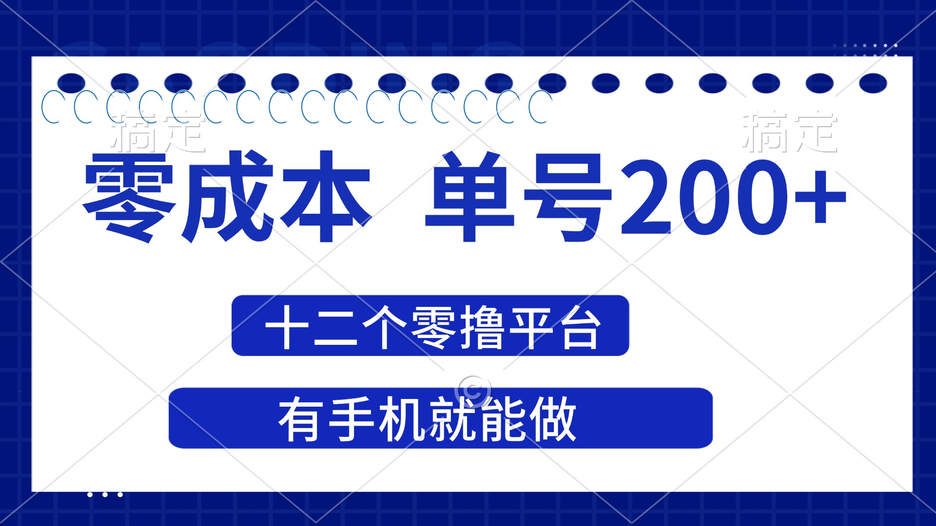 （14322期）2025年零成本单号200+，十二个零撸平台撸收益，有手机就能做-恒屹网络轻创终点站