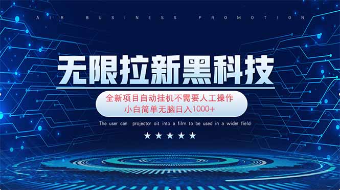 （14338期）无限拉新黑科技！极其简单！小白新手无脑日入1000+-恒屹网络轻创终点站