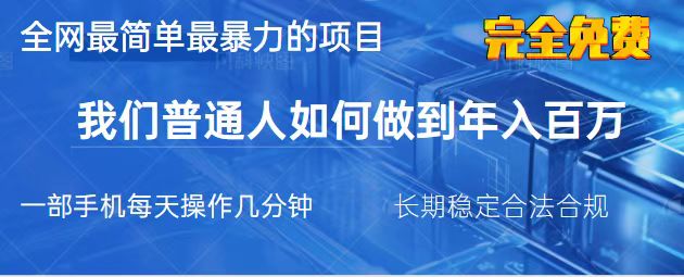 （14173期）2025最简单最暴利的项目，一部手机，日入过万，我们普通人翻身的唯一机…-恒屹网络轻创终点站