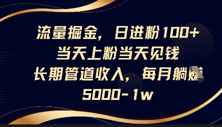 流量掘金，日进粉100+，当天上粉当天见钱，长期管道收入，每月躺挣5k-恒屹网络轻创终点站