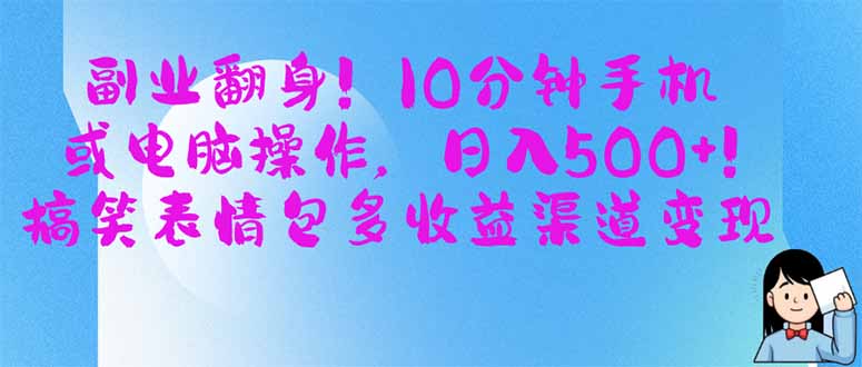 （14193期）副业翻身！10分钟手机或电脑操作，日入500+,搞笑表情包多收益渠道变现-恒屹网络轻创终点站