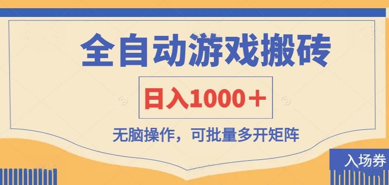 （14195期）全自动游戏打金搬砖，日入1000＋，无脑操作可批量多开矩阵-恒屹网络轻创终点站