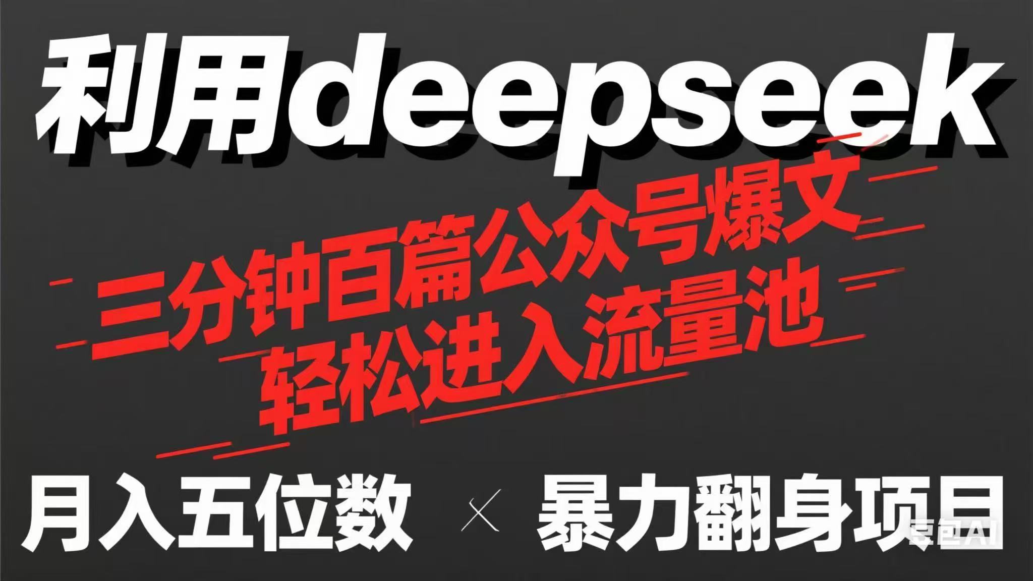 （14249期）用deepseek三分钟量产100篇公众号爆文，现在靠流量利息买奶茶！-恒屹网络轻创终点站