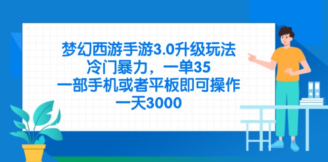 （14238期）梦幻西游手游3.0升级玩法，冷门暴力，一单35，一部手机或者平板即可操…-恒屹网络轻创终点站