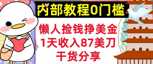 懒人捡钱挣美刀，1天收入87刀，轻松0门槛，内部教程(干货分享)-恒屹网络轻创终点站