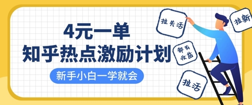 知乎热点激励计划，4元一单，拉新，拉失活，拉活，统统有收益，小白一学就会-恒屹网络轻创终点站