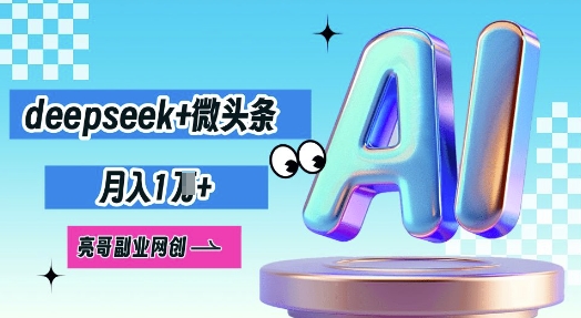 deepseek+微头条，原创图文变现，月入1W-恒屹网络轻创终点站