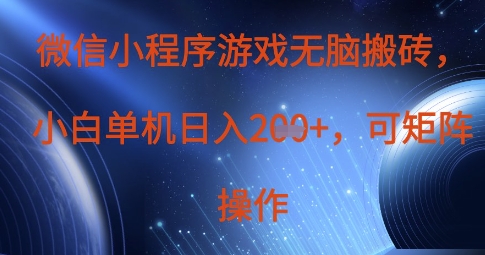微信小程序游戏无脑搬砖，单设备日入2张+，可矩阵操作-恒屹网络轻创终点站