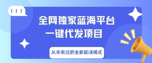 全网独家蓝海平台一键代发项目，从未有过的全新躺Z模式-恒屹网络轻创终点站