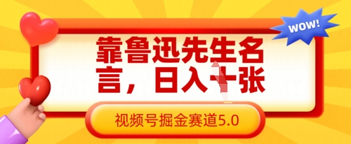 靠鲁迅先生名言，日入数张，视频号掘金赛道5.0-恒屹网络轻创终点站