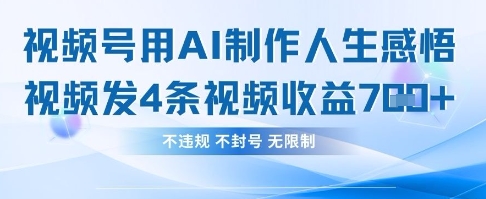 用AI做人生感悟视频，4条视频当天收益782-恒屹网络轻创终点站