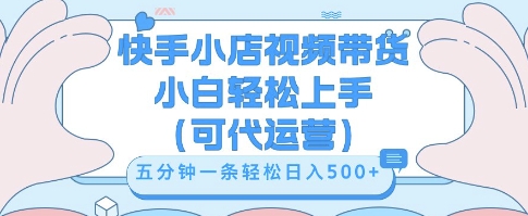 快手视频带货挣佣金，从开通到发布挂链接，小白轻松学会，5分钟搬运一条，轻轻松松日入5张【揭秘】-恒屹网络轻创终点站