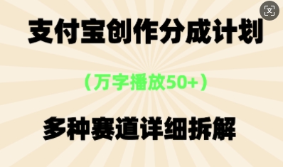 支付宝创作分成计划，多种变现⽅式，全流程详细拆解-恒屹网络轻创终点站