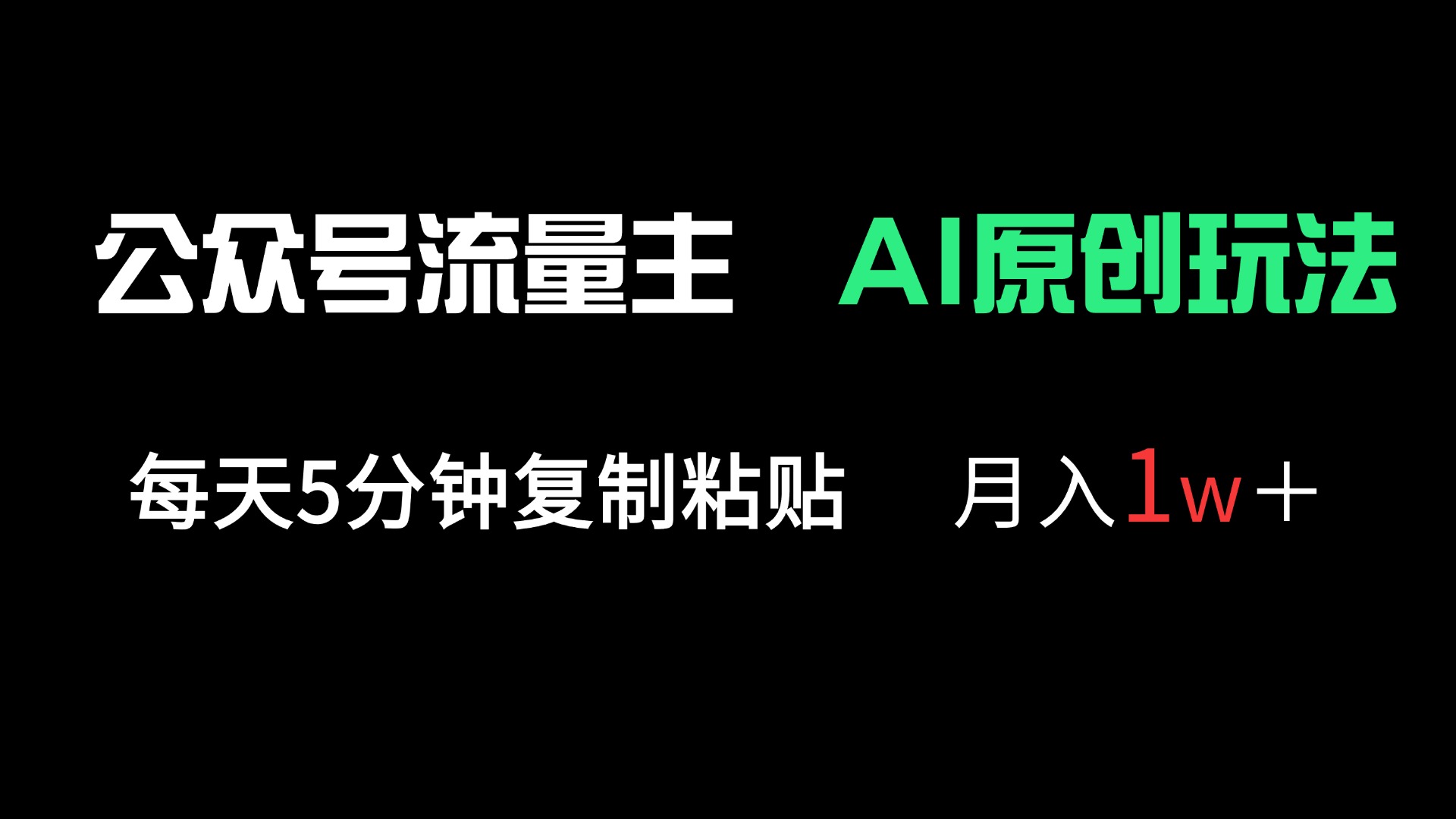 （14246期）公众号流量主多赛道原创玩法，每天5分钟复制粘贴，月入1万＋-恒屹网络轻创终点站