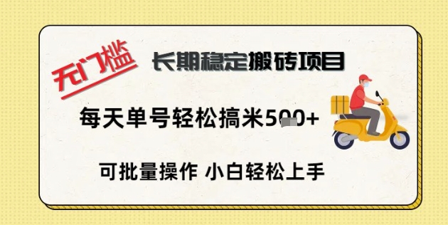 无门槛长期稳定搬砖项目，单号单日轻松搞米5张-恒屹网络轻创终点站