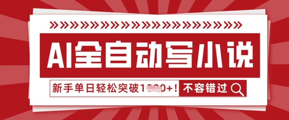 AI全自动写小说，零基础也能做，单日收益轻松多张-恒屹网络轻创终点站