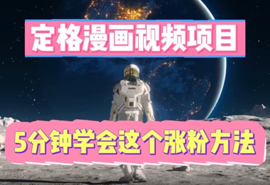 定格漫画视频项目，轻松抓住感人瞬间，5分钟学会这个涨粉方法-恒屹网络轻创终点站