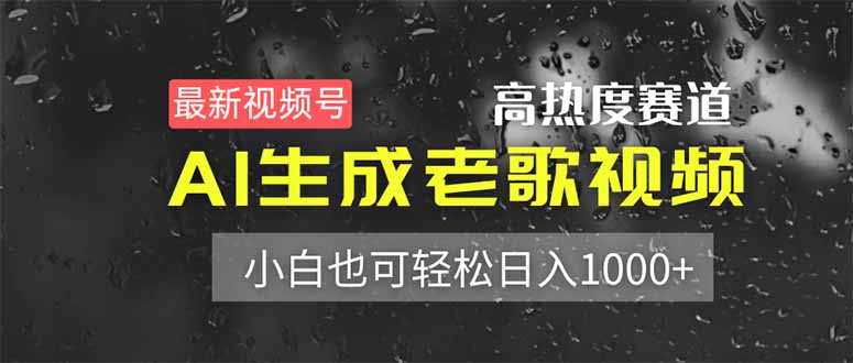 （14303期）最新视频号高热度赛道！AI生成老歌视频，小白也可轻松日入1000+-恒屹网络轻创终点站
