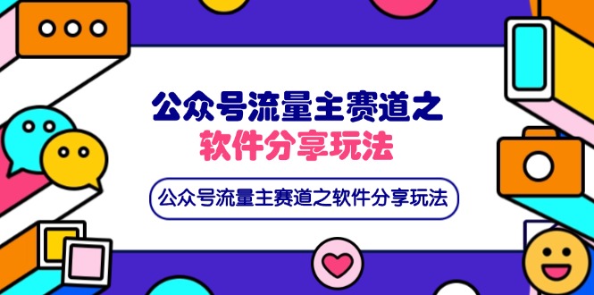 （14226期）公众号流量主赛道之软件分享玩法，条条爆款，还可以配合网盘拉新-恒屹网络轻创终点站