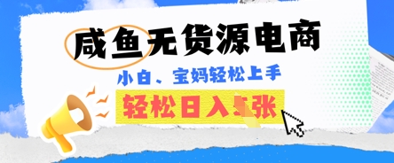 咸鱼电商，无货源也可做，绝对的蓝海电商项目，暴力赛道，小白也能轻松日入多张-恒屹网络轻创终点站