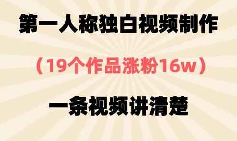 第一人称独白视频制作，19个作品涨粉16w，一条视频讲清楚-恒屹网络轻创终点站