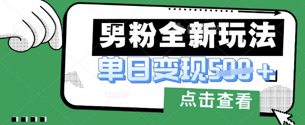 最新男粉暴力变现项目实操版教程，小白也能轻松上手，月入1w【揭秘】-恒屹网络轻创终点站
