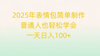 2025年表情包简单制作，普通人也轻松学会，一天日入1张-恒屹网络轻创终点站