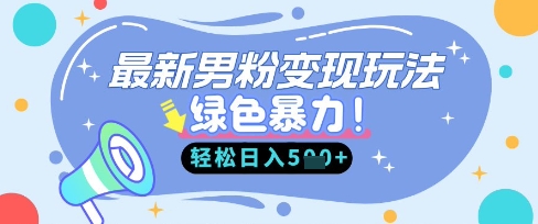最新男粉自动变现，走女人的赛道，挣男人的钱，小白轻松上手，轻松日入5张-恒屹网络轻创终点站