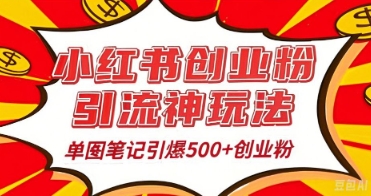 25年最新实测小红书爆文日引500+创业粉-恒屹网络轻创终点站
