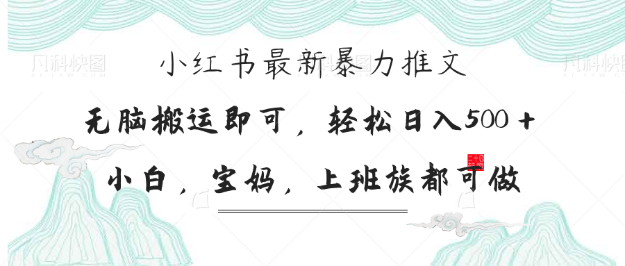 （14251期）小红书暴力推文，小白宝妈均可做，日入300＋-恒屹网络轻创终点站