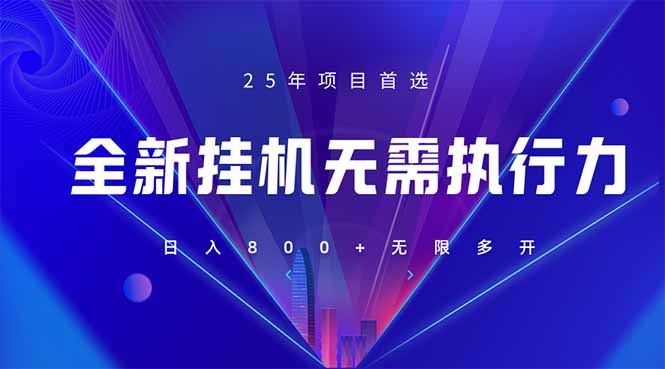 （14321期）全新躺赚答题，单设备轻松日入800+，25年最牛逼的落地项目上线-恒屹网络轻创终点站